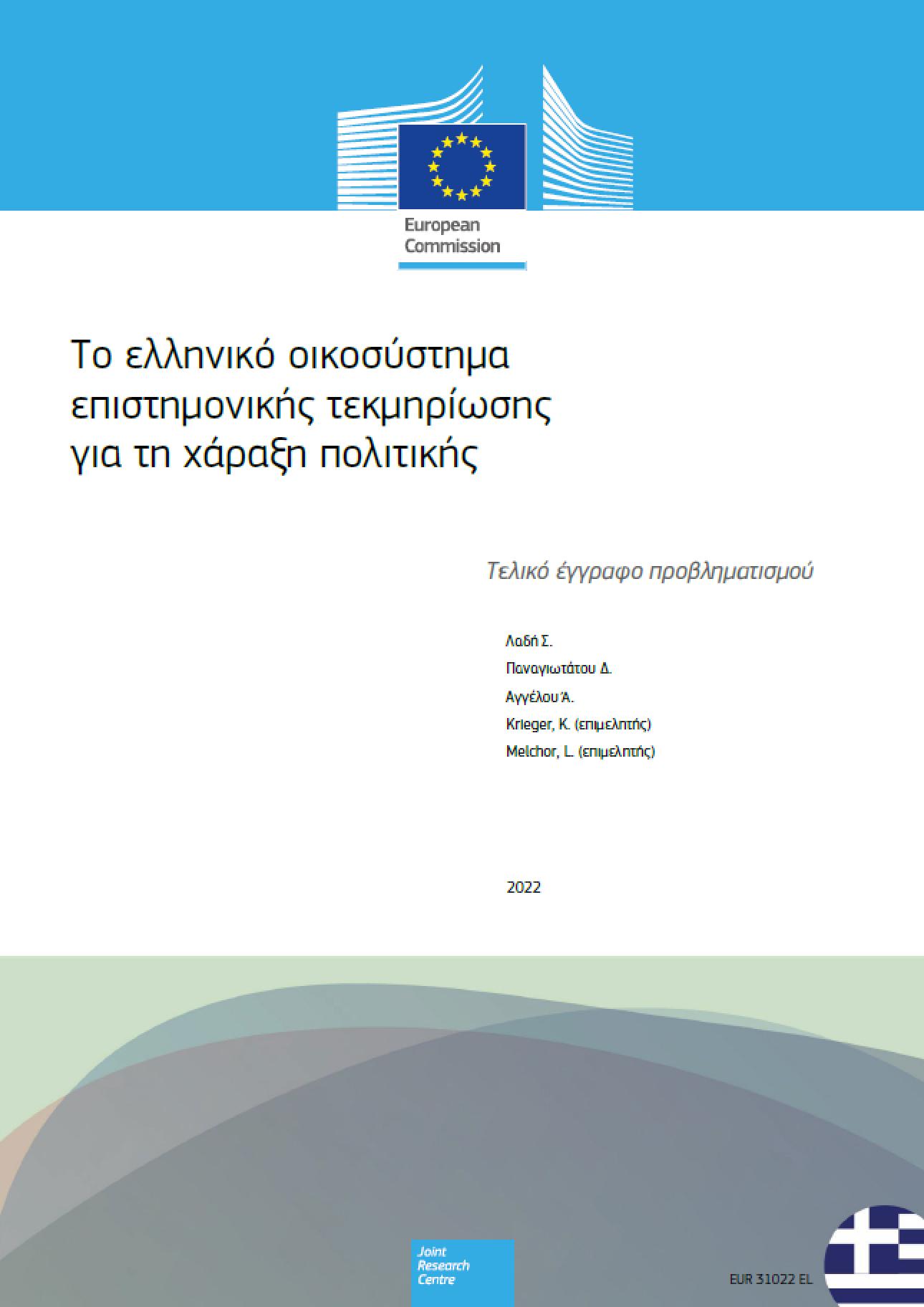 The Greek ecosystem of science for policy_Cover in Greek